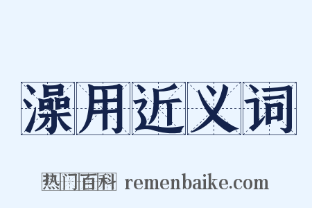 澡用近义词是什么意思的图片